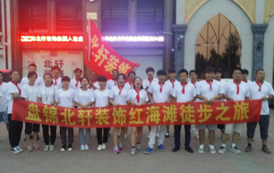 骚货操逼六九精品视频盘锦北轩装饰红海滩徒步之旅