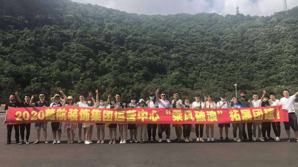 想看大黑鸡巴操逼玩的视频2020楚航装饰集团运营中心“乘风破浪” 拓展团建
