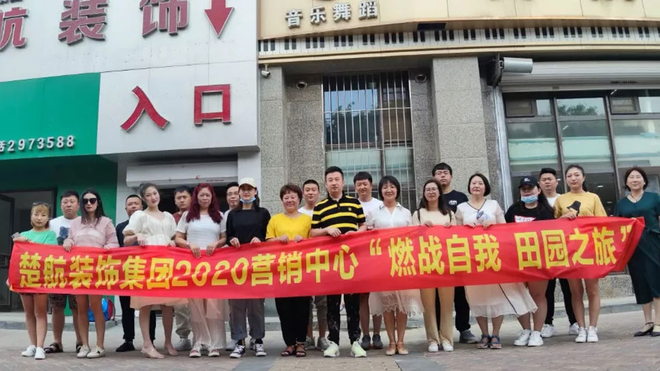 嗯啊抽插动漫楚航装饰集团2020营销中心“燃烧自我 田园之旅”